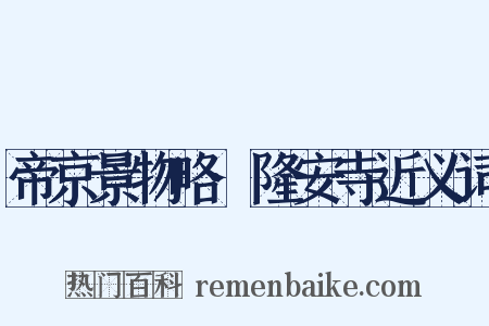 帝京景物略·隆安寺近义词是什么意思的图片